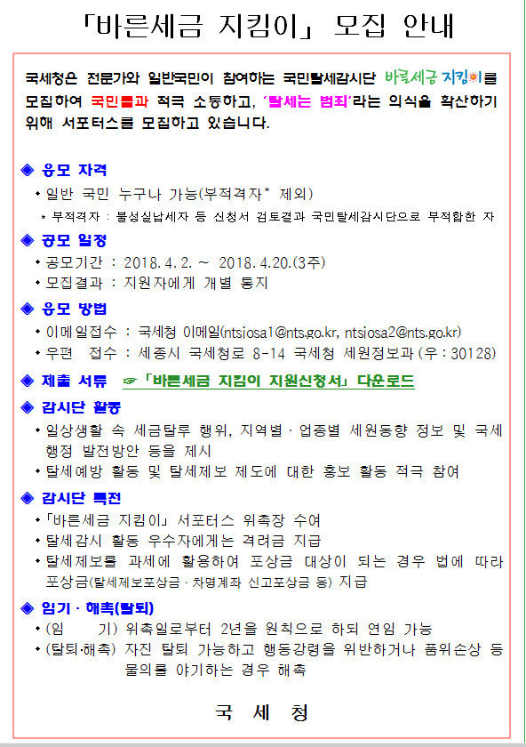 바른세금지킴이 모집안내